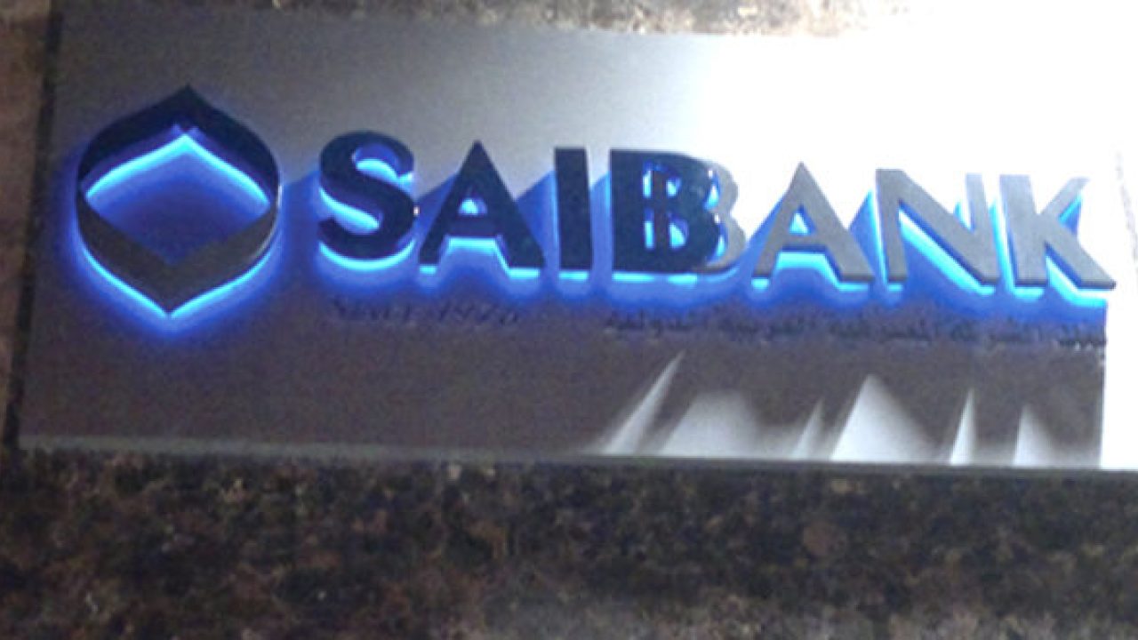 تفاصيل الحصول على القرض التعليمي من بنك Saib صباح البنوك Banks