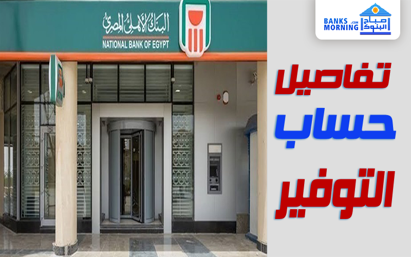 فرع المطار البنك الاهلي المصري, Al Qahirah