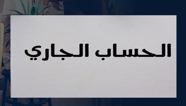 ما هو الحساب الجاري؟ متي اختار الحساب الجاري ولا اختار حساب التوفير؟ تقدم البنوك المصرية حسابات متنوعة وأهمها هو الحساب الجاري