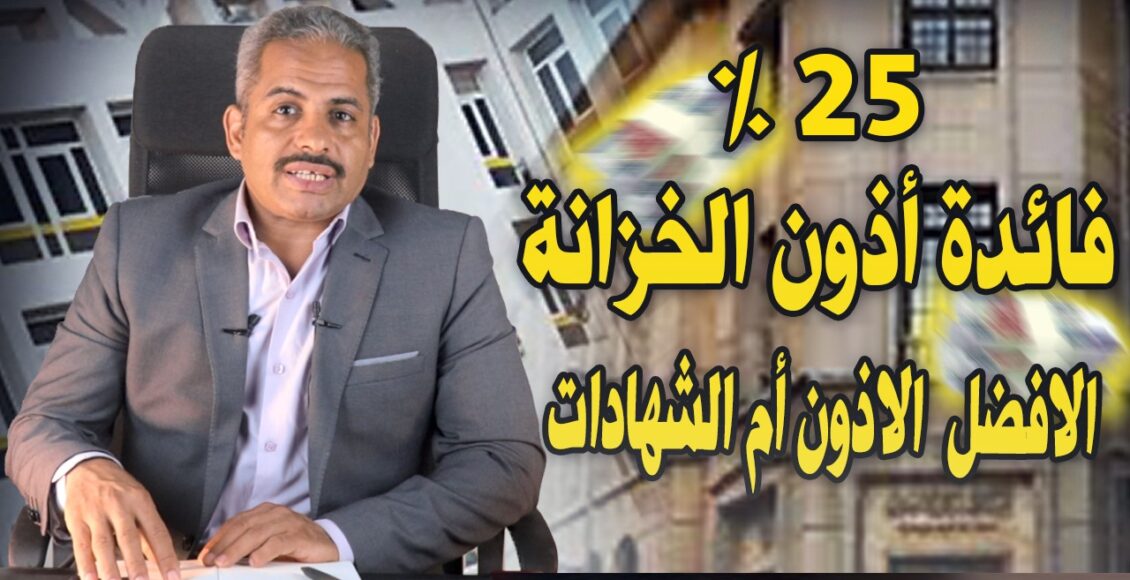 قناة صباح البنوك: 25 % أعلى فائدة على أذون خزانة