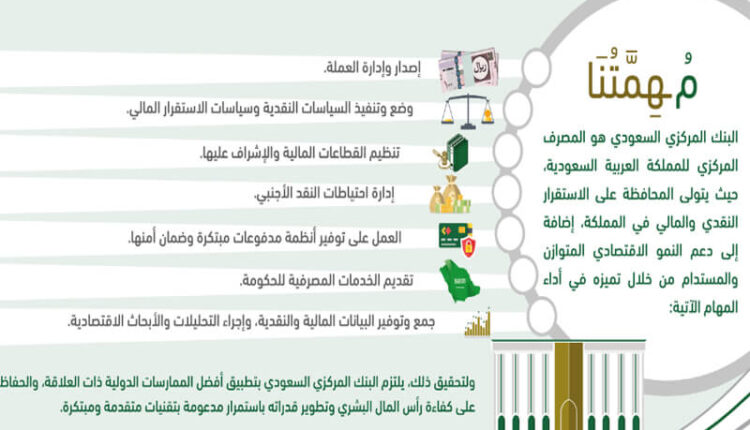 مهام البنك المركزي السعودية